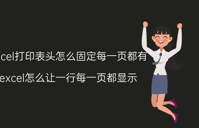 excel打印表头怎么固定每一页都有 excel怎么让一行每一页都显示？